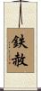 鉄赦 Scroll