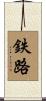 鉄路 Scroll
