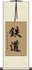 鉄道 Scroll