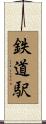 鉄道駅 Scroll