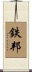 鉄邦 Scroll