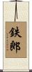 鉄郎 Scroll