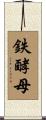 鉄酵母 Scroll