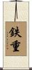 鉄重 Scroll