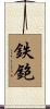 鉄鉋 Scroll