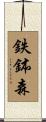 鉄鉢森 Scroll