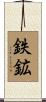鉄鉱 Scroll