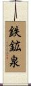 鉄鉱泉 Scroll