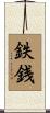 鉄銭 Scroll