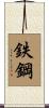 鉄鋼 Scroll