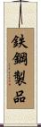 鉄鋼製品 Scroll