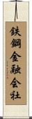 鉄鋼金融会社 Scroll