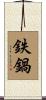 鉄鍋 Scroll