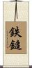 鉄鎚 Scroll