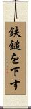 鉄鎚を下す Scroll