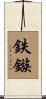 鉄鏃 Scroll