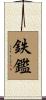 鉄鑑 Scroll