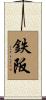 鉄阪 Scroll