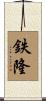 鉄隆 Scroll