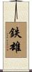 鉄雄 Scroll