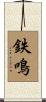 鉄鳴 Scroll