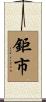 鉅市 Scroll