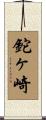 鉈ヶ崎 Scroll