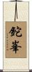 鉈峯 Scroll