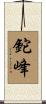 鉈峰 Scroll