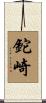 鉈崎 Scroll