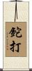 鉈打 Scroll
