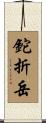 鉈折岳 Scroll