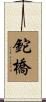 鉈橋 Scroll