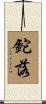 鉈落 Scroll