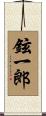 鉉一郎 Scroll
