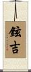 鉉吉 Scroll