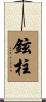 鉉柱 Scroll