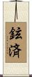鉉済 Scroll