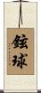 鉉球 Scroll