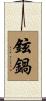 鉉鍋 Scroll