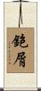 鉋屑 Scroll