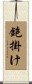 鉋掛け Scroll