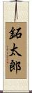 鉐太郎 Scroll