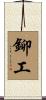 鉚工 Scroll