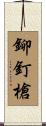 鉚釘槍 Scroll