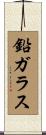 鉛ガラス Scroll