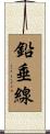 鉛垂線 Scroll
