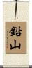鉛山 Scroll