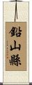 鉛山縣 Scroll
