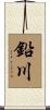 鉛川 Scroll